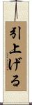 引上げる Scroll