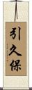 引久保 Scroll
