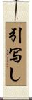 引写し Scroll