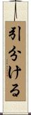 引分ける Scroll