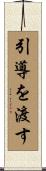 引導を渡す Scroll