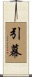 引幕 Scroll