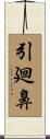 引廻鼻 Scroll