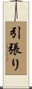 引張り Scroll