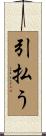 引払う Scroll