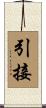 引接 Scroll
