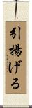 引揚げる Scroll