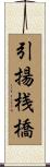 引揚桟橋 Scroll