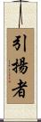 引揚者 Scroll