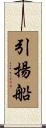 引揚船 Scroll