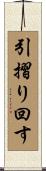 引摺り回す Scroll