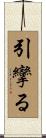 引攣る Scroll
