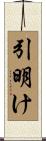 引明け Scroll