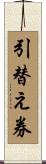 引替え券 Scroll