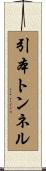 引本トンネル Scroll