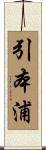 引本浦 Scroll