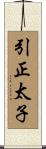 引正太子 Scroll