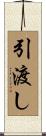 引渡し Scroll