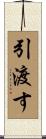 引渡す Scroll