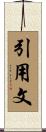引用文 Scroll