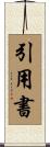 引用書 Scroll