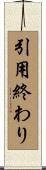 引用終わり Scroll