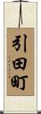 引田町 Scroll