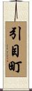 引目町 Scroll