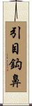 引目鈎鼻 Scroll