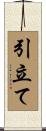 引立て Scroll