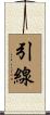 引線 Scroll