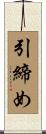 引締め Scroll