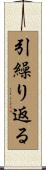 引繰り返る Scroll