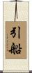 引船 Scroll