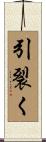 引裂く Scroll