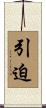 引迫 Scroll