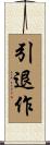 引退作 Scroll