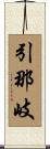 引那岐 Scroll