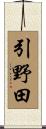 引野田 Scroll