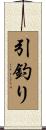 引釣り Scroll
