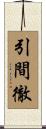 引間徹 Scroll