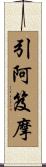 引阿笈摩 Scroll