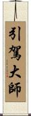 引駕大師 Scroll