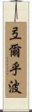 弖爾乎波 Scroll