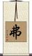 弗 Scroll
