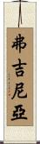 弗吉尼亞 Scroll