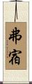 弗宿 Scroll