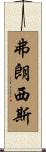 Francis Scroll