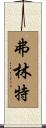 Flint Scroll