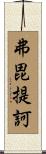 弗毘提訶 Scroll
